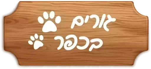 גורים בכפר